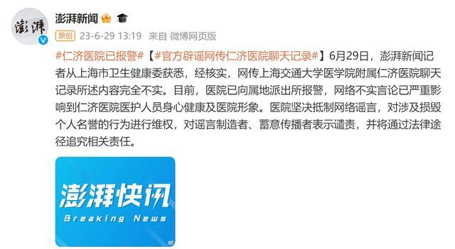 辟谣仁济医院聊天记录 医院已向属地派出所报警