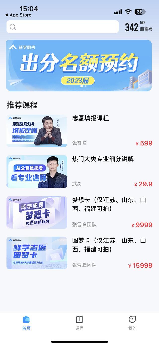 张雪峰课程排到2025年 视频课卖到15999元