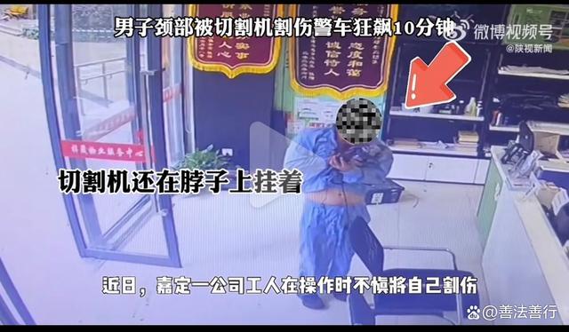 上海一男子颈部不慎被插切割机，警车狂飙10分钟送医