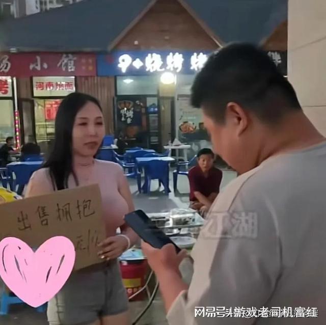 女子在街边出售拥抱，2元一次 网友：震碎了三观！