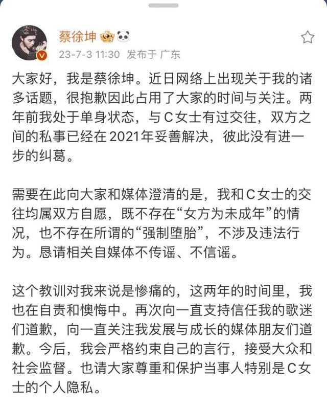 蔡徐坤:与C女士有交往 对方已成年 没“强制堕胎”