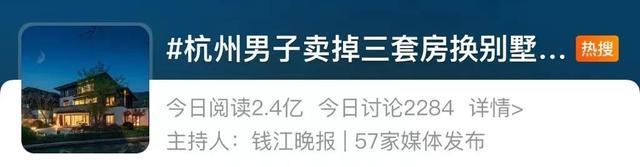 一男子卖掉三套房换别墅 对别墅这种住宅形式，中国人总有一种莫名的情结