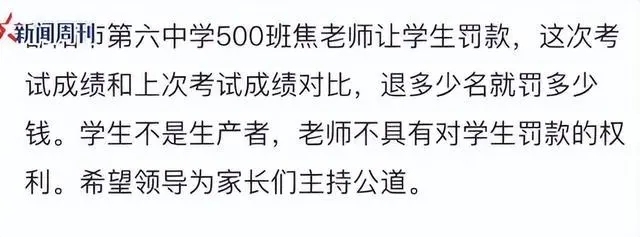 媒体谈学生成绩退步罚款 校方回应：是由家委会提出 学校并不知情