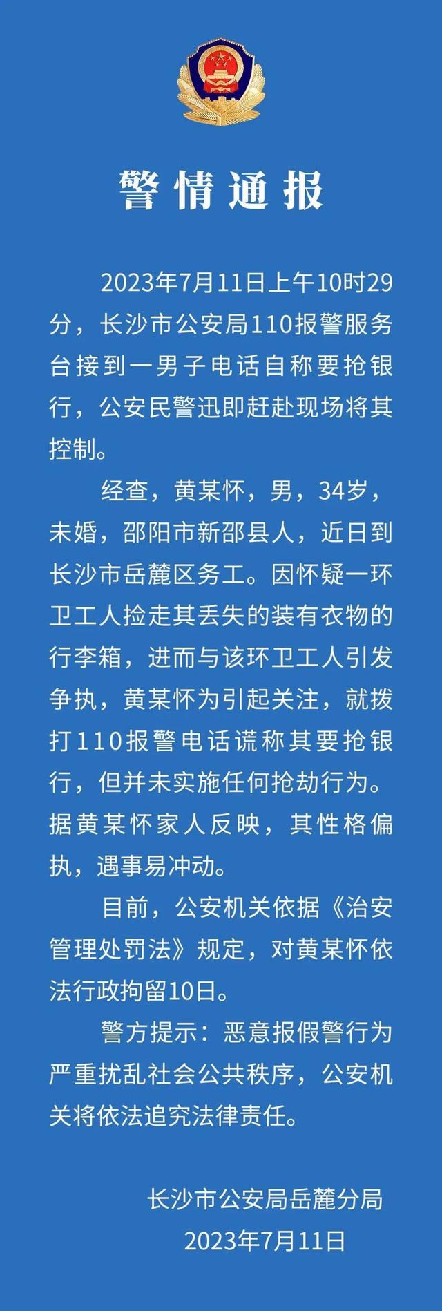 一男子报警谎称要抢银行 公安机关：扰乱社会公共秩序将追究法律责任 110可不是随便打着玩的
