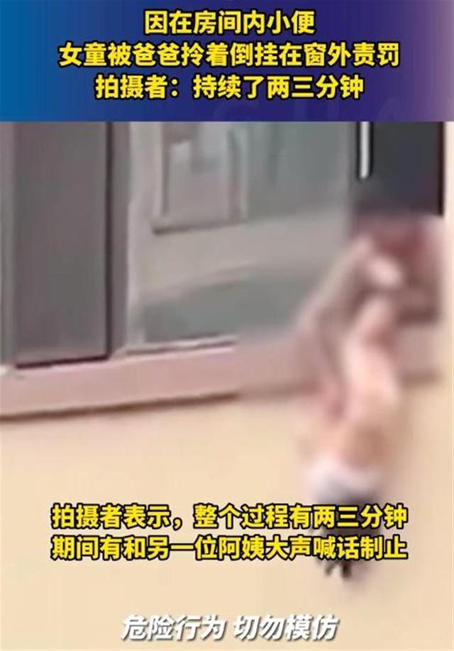 抚顺一父亲倒挂女童至窗外责罚 网友：太危险太野蛮