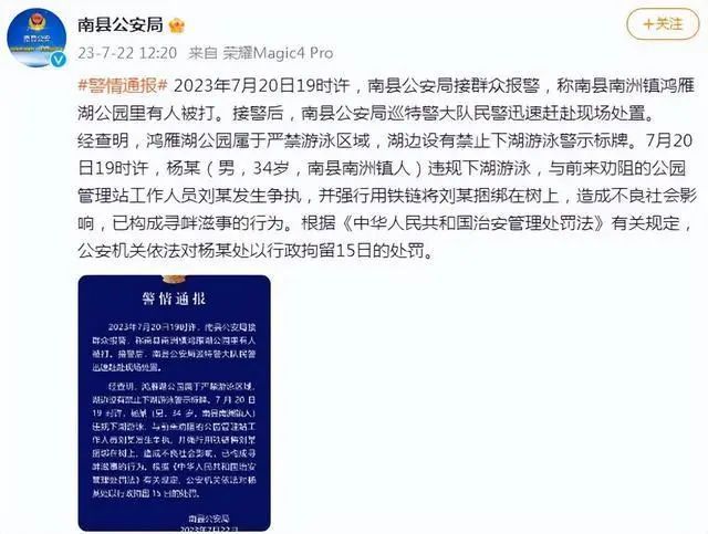 公园管理员被男子绑树上 湖南警方通报:行政拘留15日