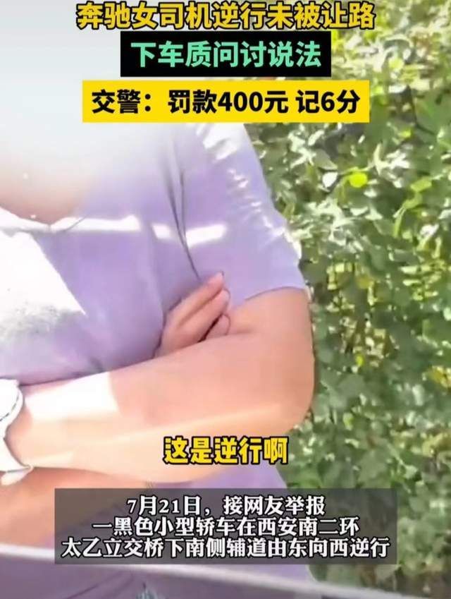 西安逆行女司机处罚结果：被扣6分，罚款400元，并录视频道歉