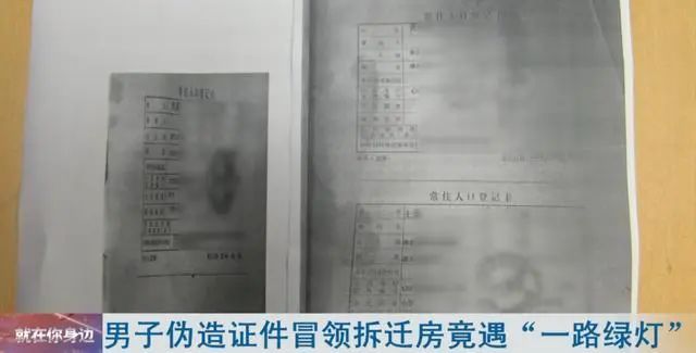 男子伪造证件冒领拆迁房 别人的妻儿全成了纸面上的老婆、孩子 