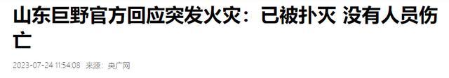 官方回应菏泽巨野突发火灾：已扑灭，没有人员伤亡 火灾疑似是电焊弄出了火花