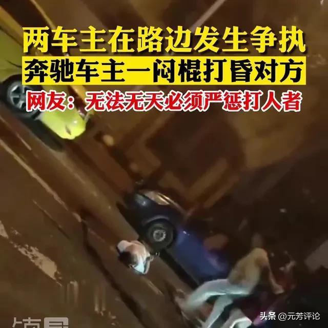 嚣张！奔驰车主闷棍打晕对方 因路口剐蹭引发肢体冲突