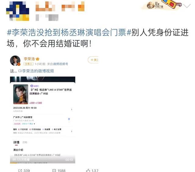 李荣浩没抢到杨丞琳演唱会门票 网友：你凭结婚证进