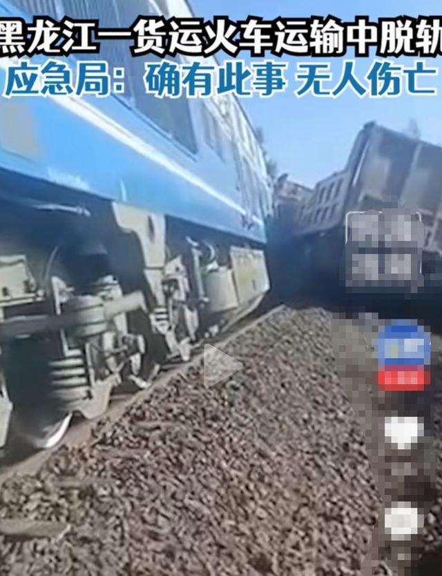 黑龙江一列货运火车脱轨 目前事故原因尚未得到确切调查和确定