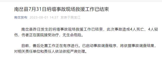 黑龙江伊春一楼房坍塌致4死4伤：已启动事故调查程序