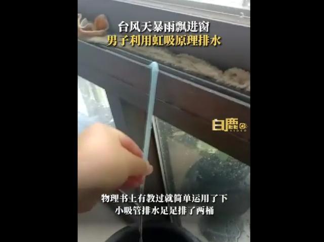 男子利用虹吸原理巧排窗台积水