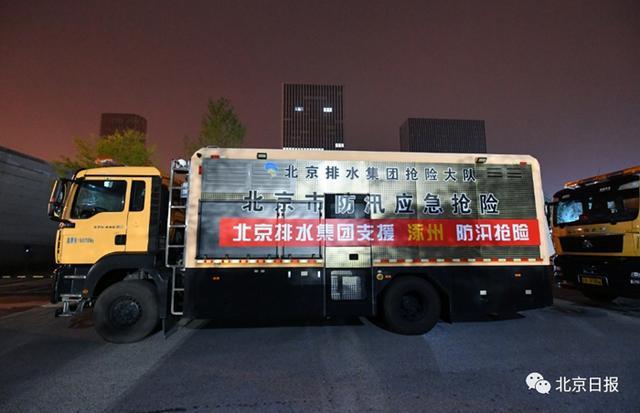 北京排水集团驰援涿州 4组大型抽排单元、14台车辆、63人参加