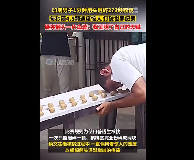 印男子1分钟砸碎273颗核桃 创下新的吉尼斯世界纪录