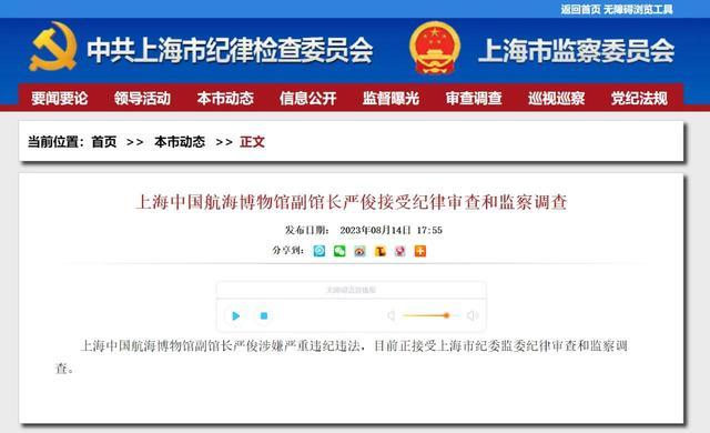 上海中国航海博物馆副馆长涉嫌严重违纪违法 正接受上海市纪委监委纪律审查和监察调查