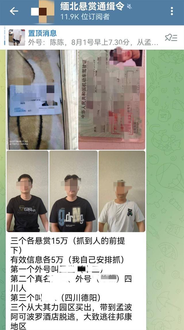 缅甸团伙发布20多份悬赏重金追寻电诈逃脱人员