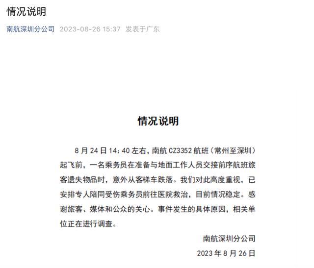 南航摔落乘务员正在救治 目前相关部门已介入调查