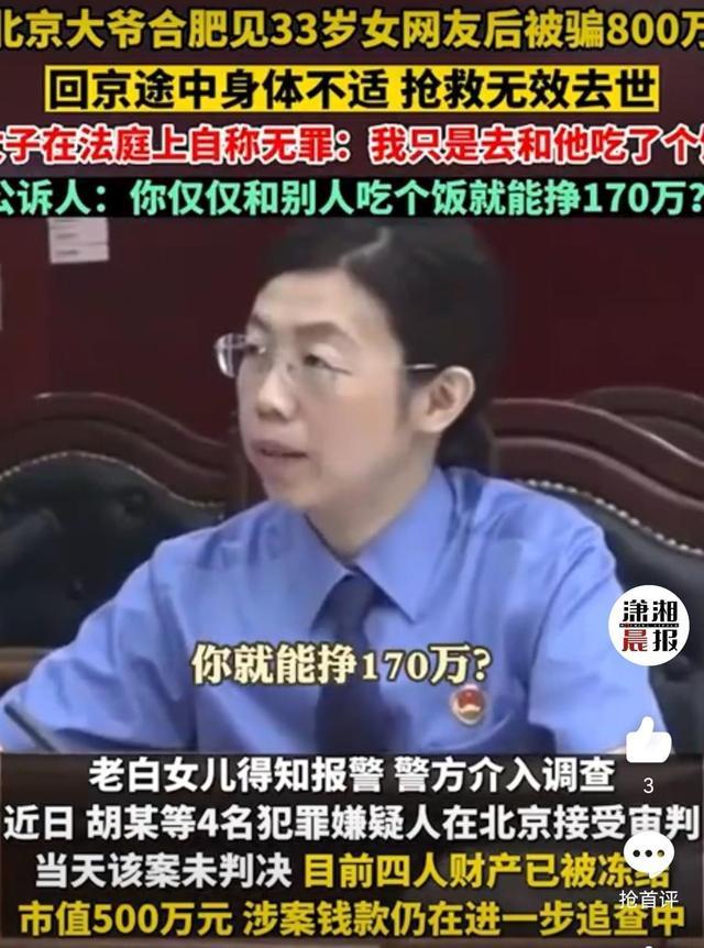 六旬大爷见女网友被骗800万后去世，33岁女网友：只是吃了个饭