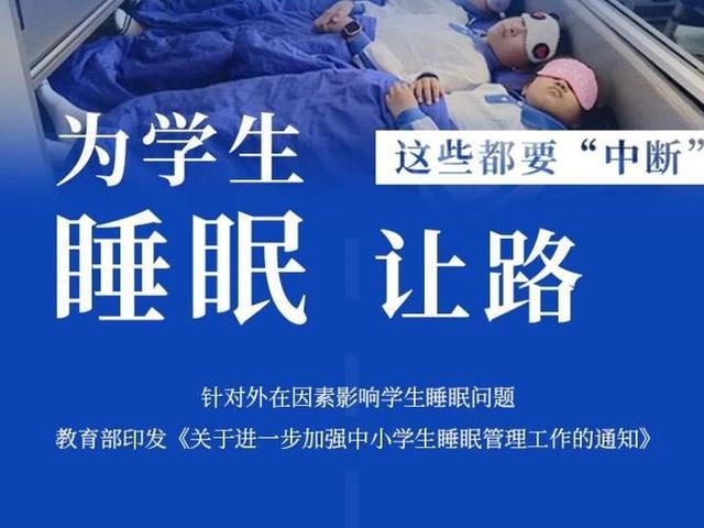 教育部新改革,中小学生迎来睡眠令,新学期或将全面实行!