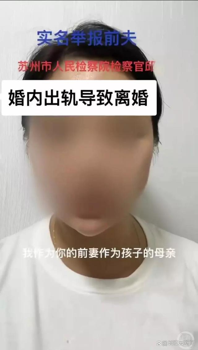 苏州一检察官被前妻举报出轨！