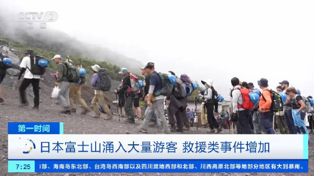 新冠疫情后富士山首次全面开放登山季，大量游客涌入富士山