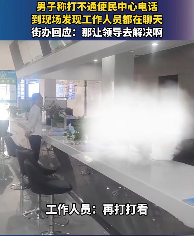 市民吐槽办事处人员聊天没人接电话 工作人员：再打打看
