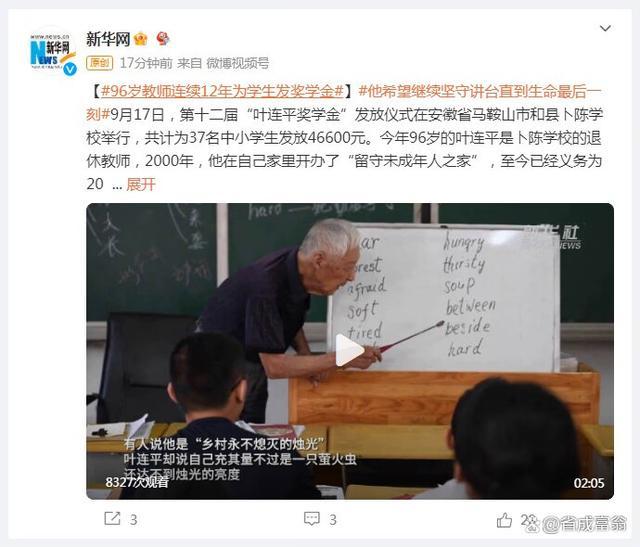 96岁退休教师叶连平连续12年为农村孩子发放奖学金