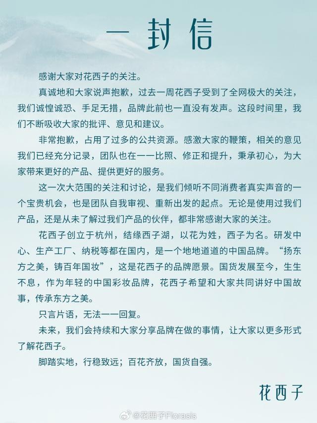 花西子回应眉笔事件 非常抱歉占用了过多的公共资源