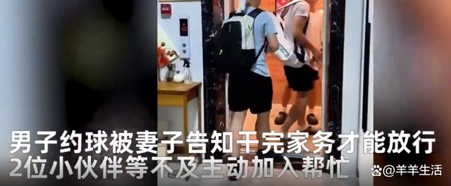 男子约球需干完家务才能放行，球搭子上门帮忙做家务