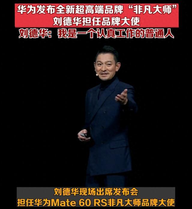 刘德华代言华为手机 现场激动演讲十分钟