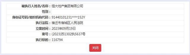 恒大地产再次被执行9.8亿，累计执行金额超过560亿