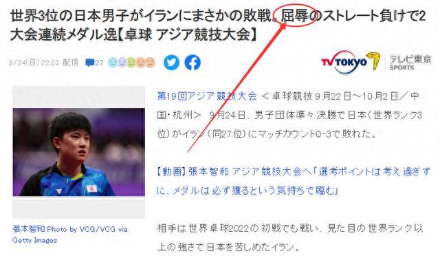 水谷隼评日本男团输伊朗：伊朗打败日本比日本打败中国更神奇