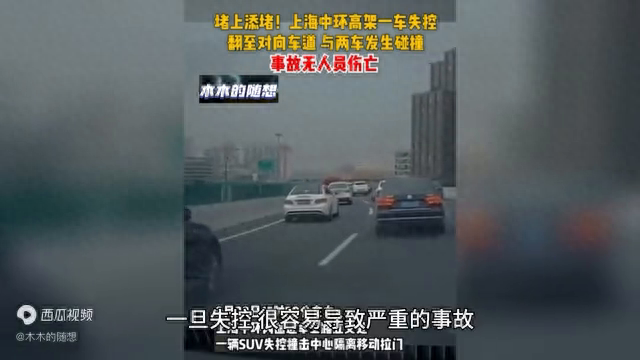 上海中环高架一车失控翻入逆向车道