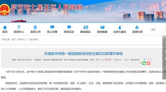 贵州毕节在建隧道疑瓦斯爆炸致5死，当地启动应急预案开展救援
