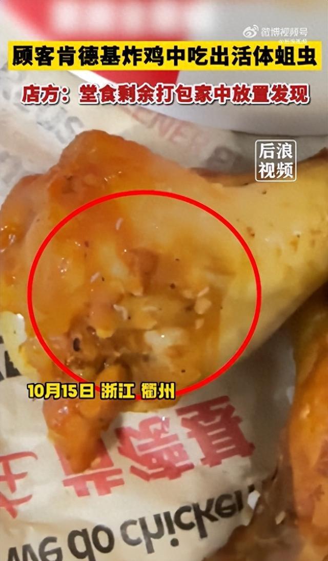 顾客肯德基炸鸡中吃出蛆虫 肯德基回应：她是堂食剩余打包在家中放置后发现