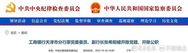 工商银行天津分行原副行长张希刚被双开：造成重大金融风险和信贷损失