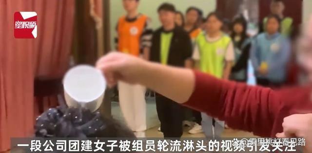 女子被组员轮流用水淋头 女子团建时被组员轮流用水淋头 公司：都是自愿的