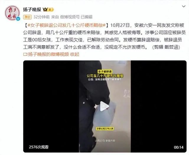 网友称被辞退收到补偿工资全是硬币 公司回应：没规定不允许发硬币