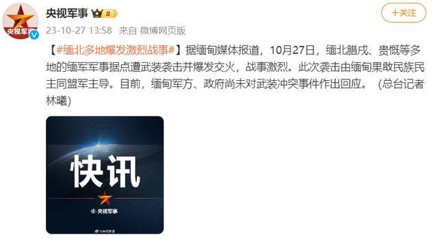 缅北多地冲突爆发激烈交火 中方呼吁尽快停火止战