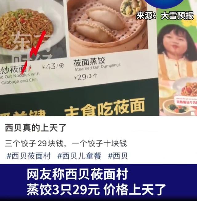 3只蒸饺卖到29元！西贝回应：用的不是普通的面粉，最少也有一只虾仁在里面