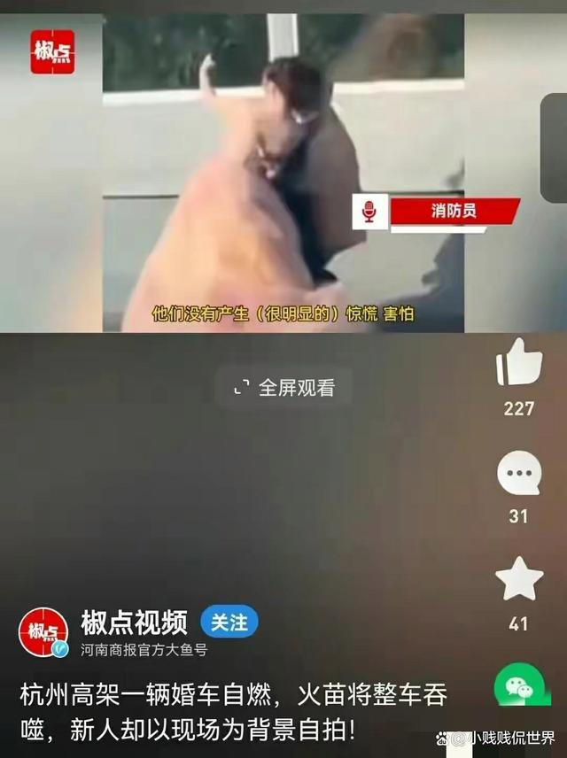 婚车自燃新人却淡定自拍 新娘新郎自拍留念 众人关注终成眷属！