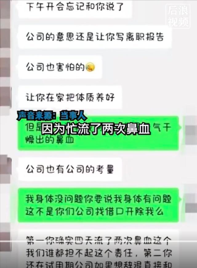 女子称试用期流鼻血遭辞退 公司回应：四天流两次