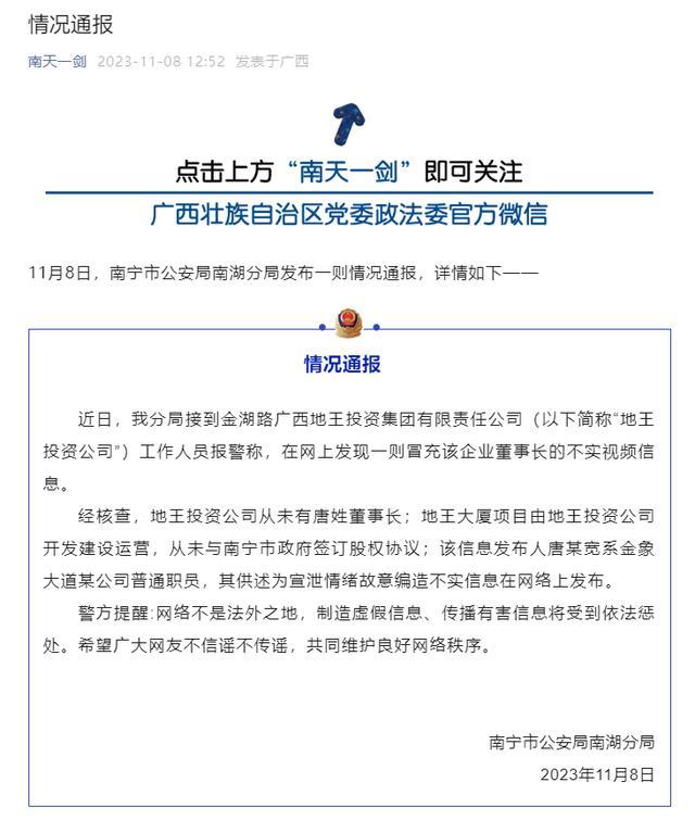 警方通报男子实名举报南宁原市委书记：不实