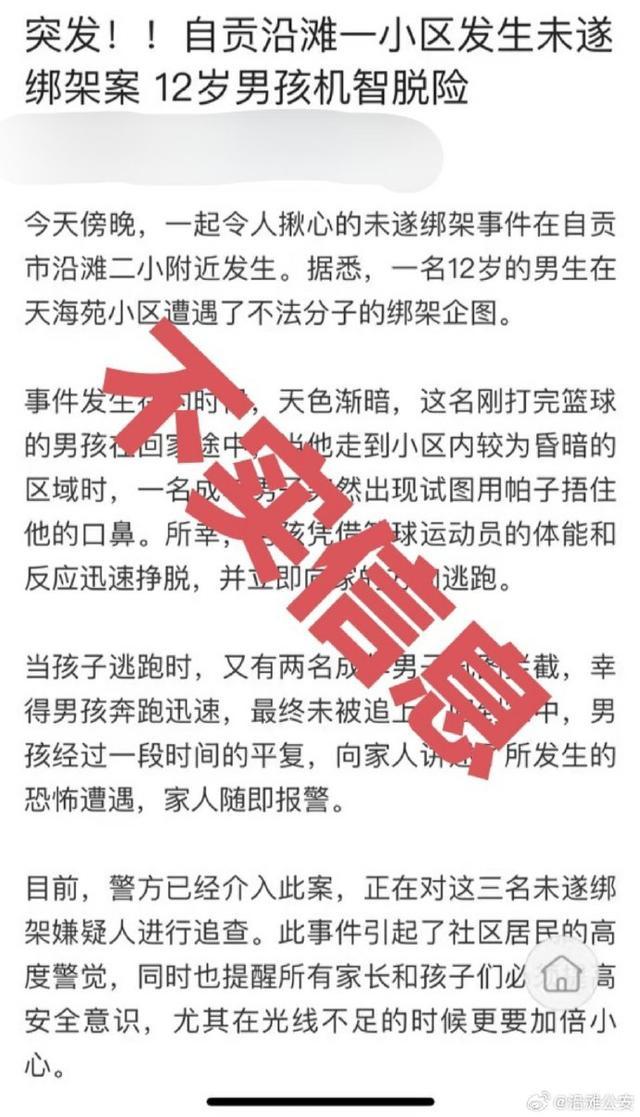 男孩在小区遇绑架脱险？警方辟谣：系不实信息