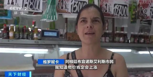 阿根廷11省宣布进入经济紧急状态 肉类价格已上涨约50%