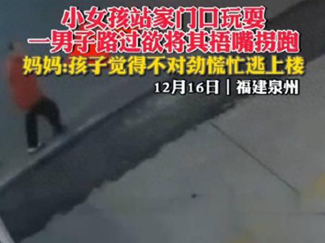 儿童险被陌生男子捂嘴拽走 监控曝光细节，看后让人不寒而栗