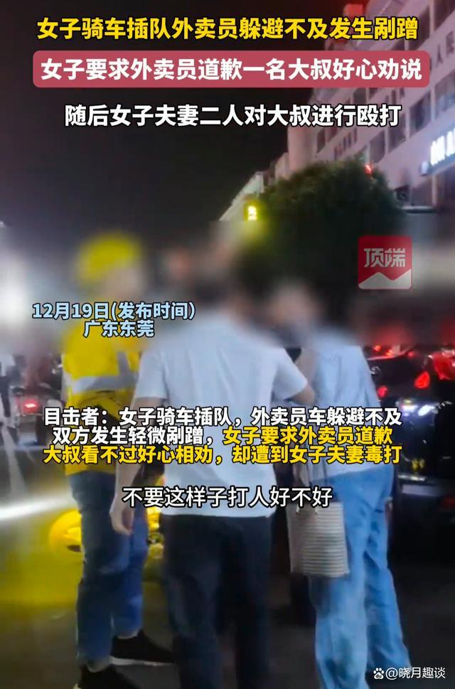 离谱！女子骑车插队引剐蹭反让对方道歉 热心大叔劝说遭女子夫妻殴打