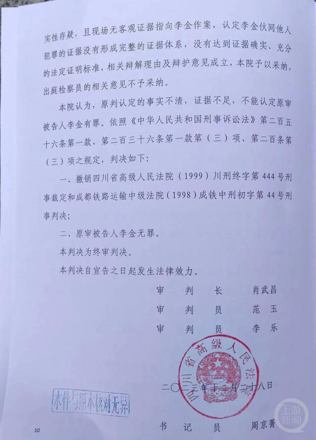 四川省高院判決,原審被告人李金無罪.